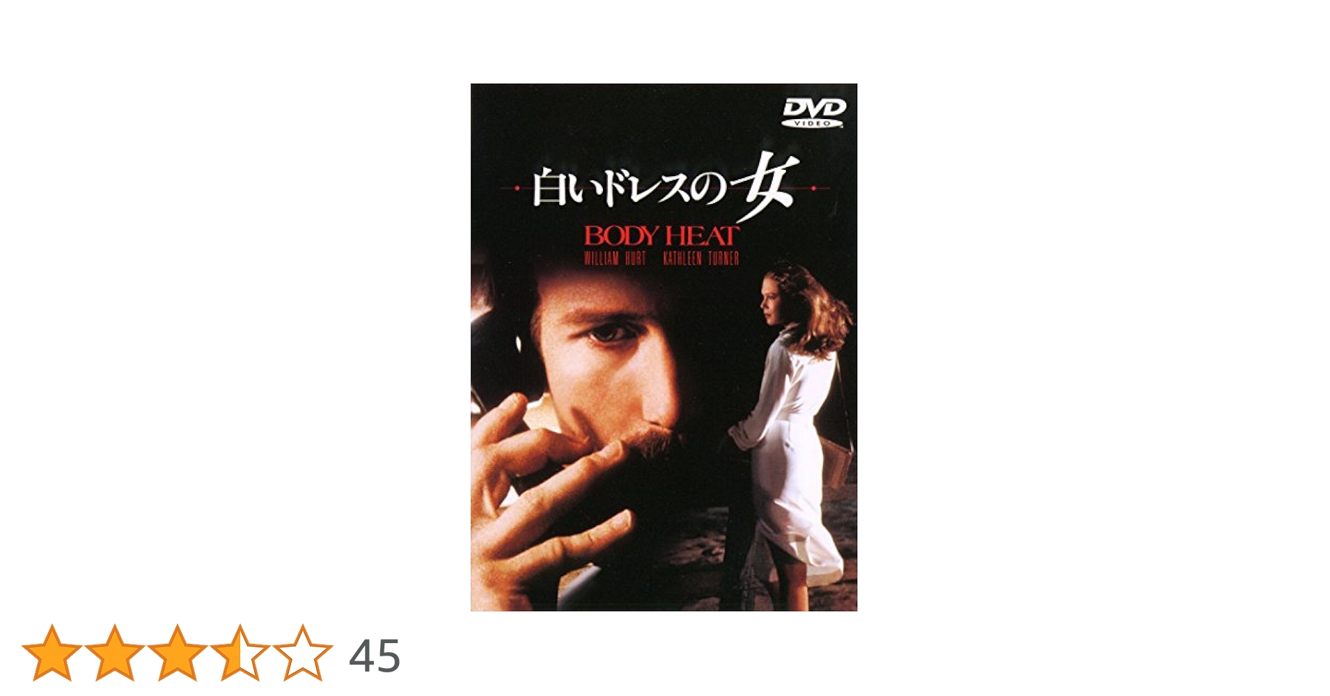 未開封　白いドレスの女 DVD ウィリアム・ハート Amazon.co.jp: 白いドレスの女 [DVD] : ウィリアム・ハート